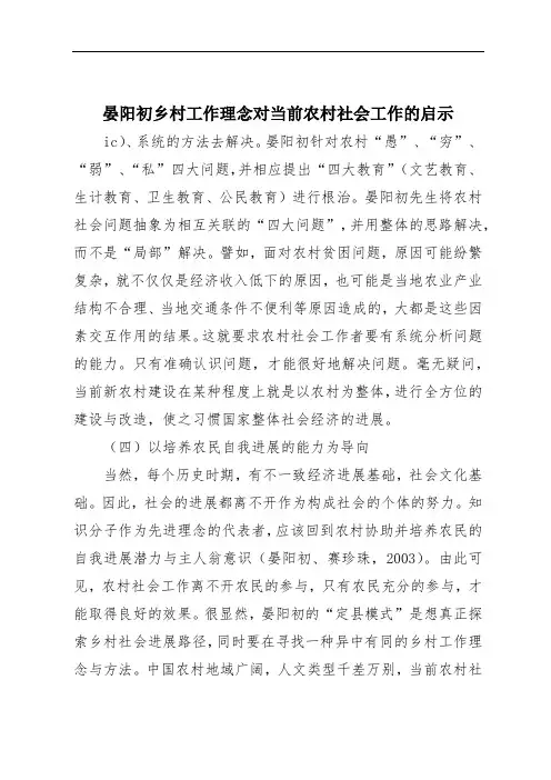 晏阳初乡村工作理念对当前农村社会工作的启示
