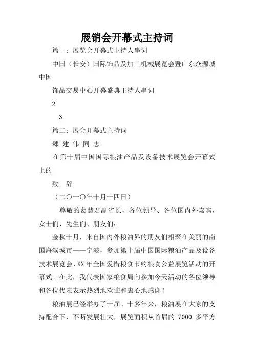 展销会开幕式主持词