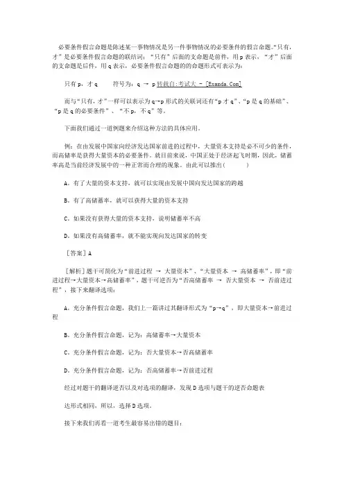 必要条件假言命题是陈述某一事物情况是另一件事物情况的必要条件的假言命题