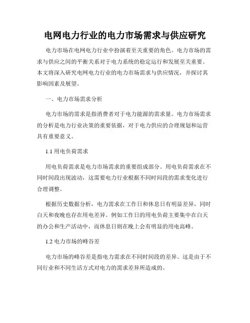 电网电力行业的电力市场需求与供应研究