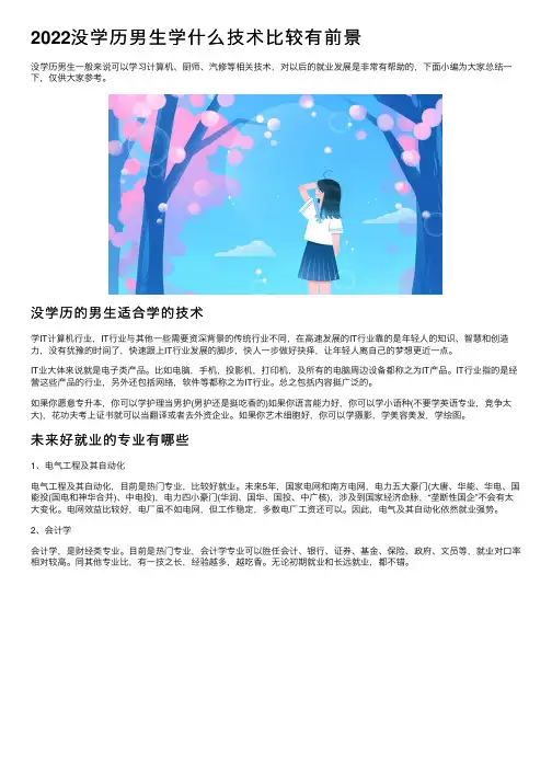 2022没学历男生学什么技术比较有前景