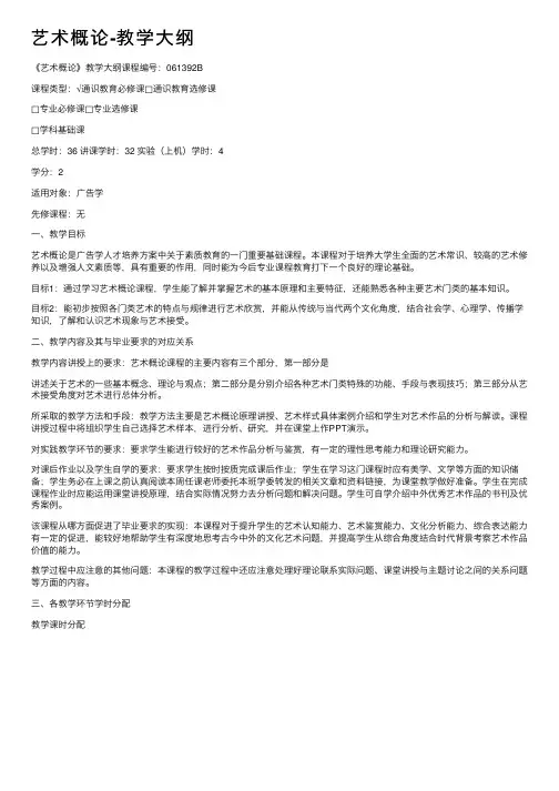 艺术概论-教学大纲