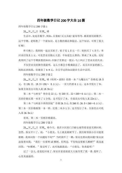 四年级数学日记200字大全10篇