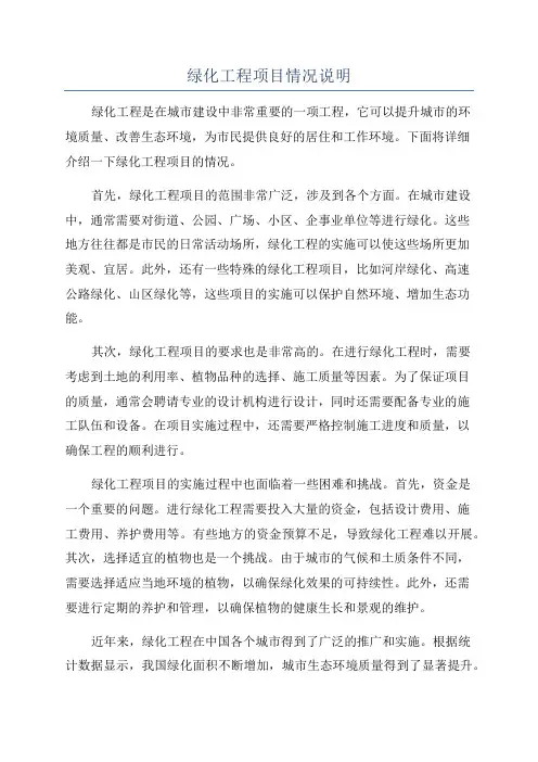 绿化工程项目情况说明