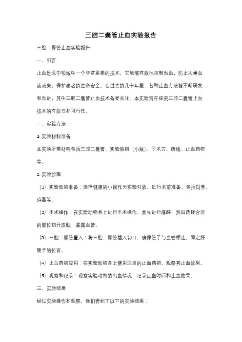 三腔二囊管止血实验报告
