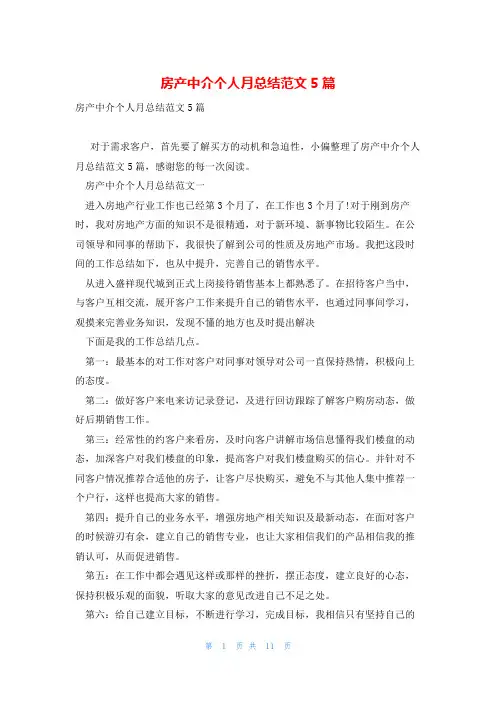 房产中介个人月总结范文5篇
