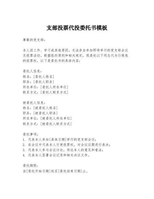 支部投票代投委托书模板