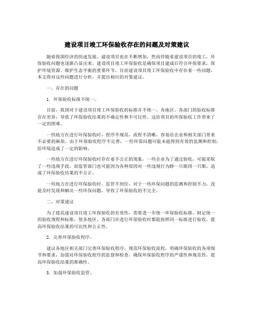 建设项目竣工环保验收存在的问题及对策建议