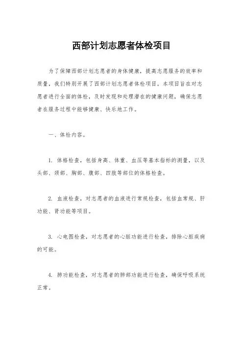 西部计划志愿者体检项目
