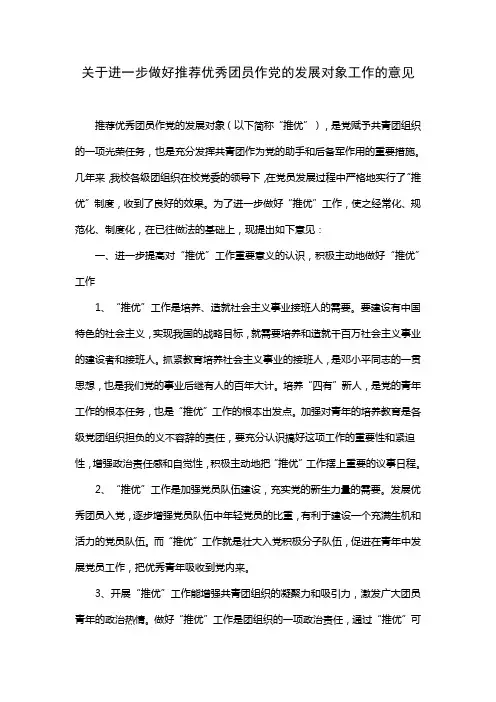 关于进一步做好推荐优秀团员作党的发展对象工作的意见.