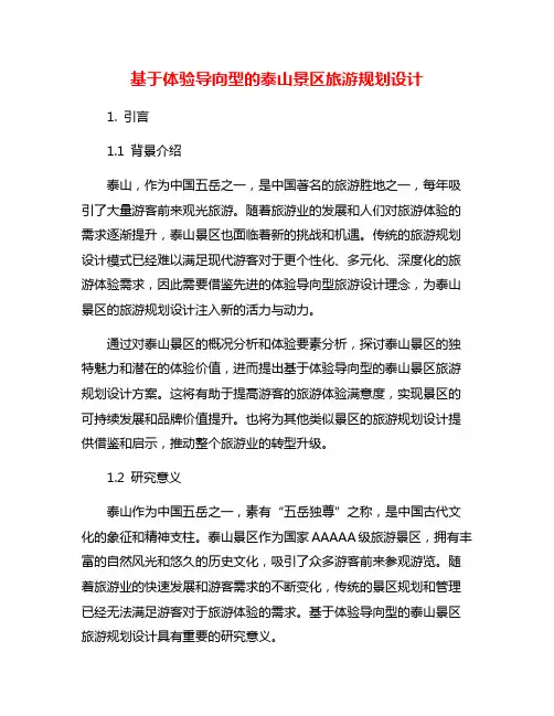 基于体验导向型的泰山景区旅游规划设计