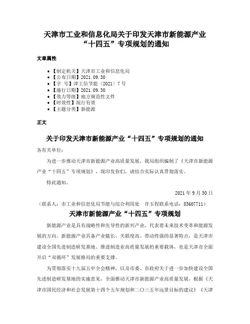 天津市工业和信息化局关于印发天津市新能源产业“十四五”专项规划的通知