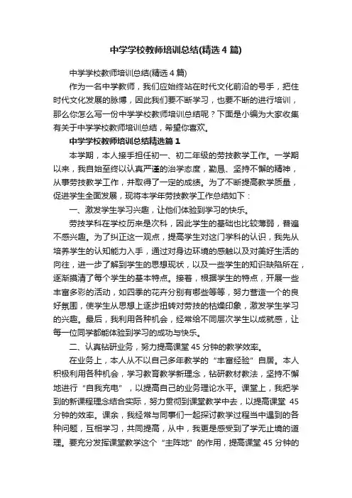 中学学校教师培训总结（精选4篇）