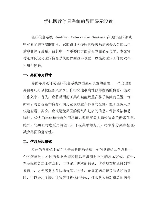 优化医疗信息系统的界面显示设置(五)