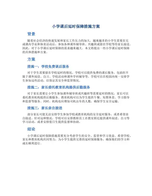 小学课后延时保障措施方案