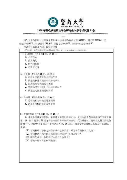 暨南大学702民法学2020年考研专业课真题试卷