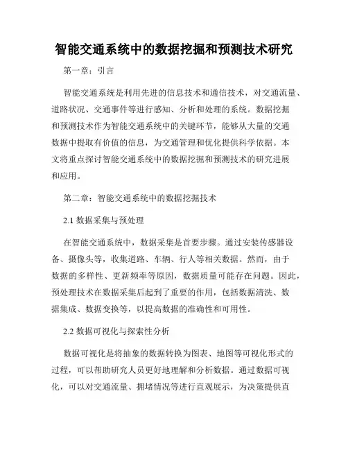 智能交通系统中的数据挖掘和预测技术研究