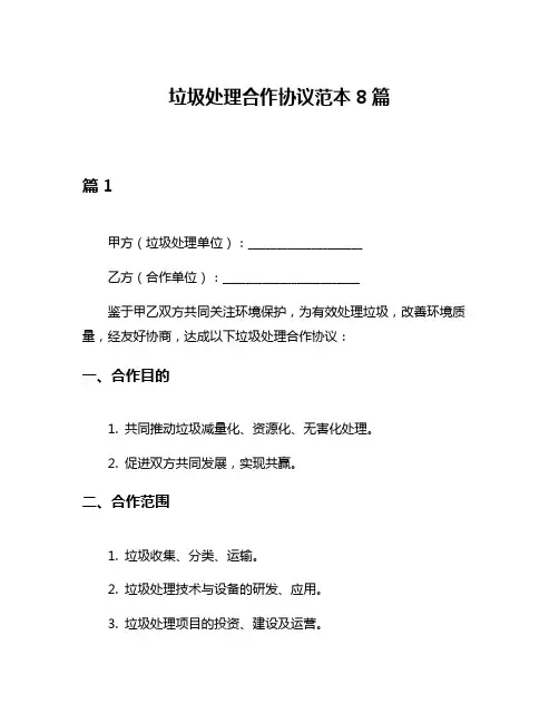 垃圾处理合作协议范本8篇