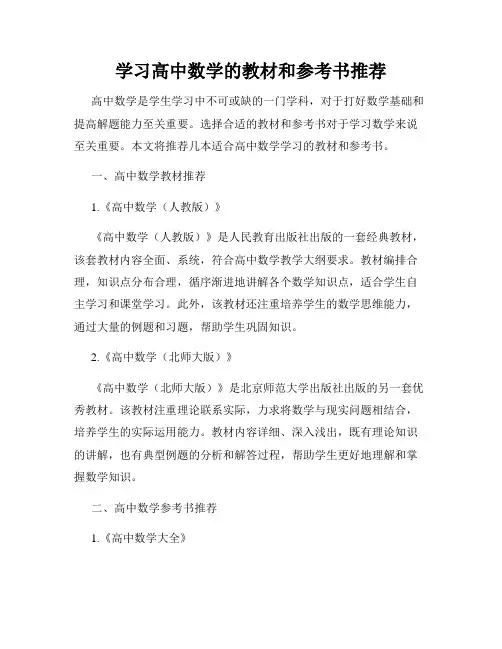 学习高中数学的教材和参考书推荐