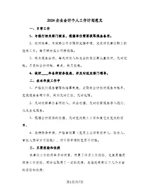2024企业会计个人工作计划范文(4篇)