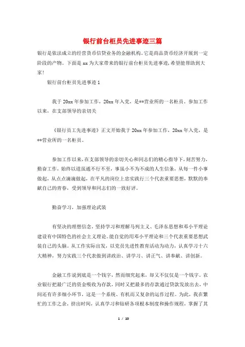 银行前台柜员先进事迹三篇