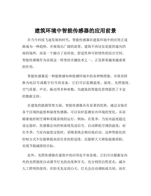 建筑环境中智能传感器的应用前景