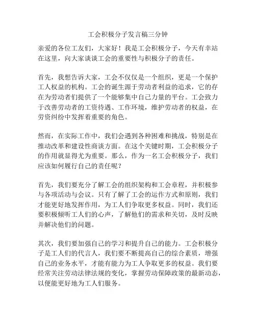 工会积极分子发言稿三分钟