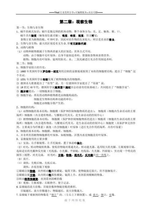 七年级科学第二第二章观察生物章知识点