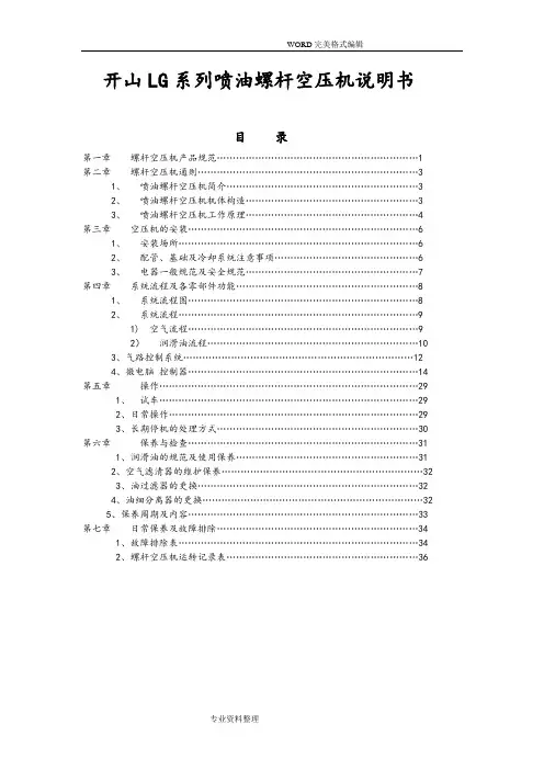 开山LG系列喷油螺杆空压机说明书模板