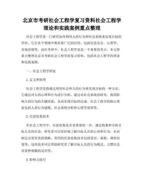 北京市考研社会工程学复习资料社会工程学理论和实践案例重点整理