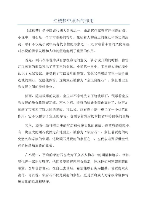 红楼梦中顽石的作用