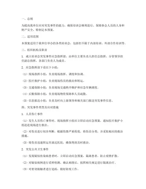 培训会突发事件应急预案