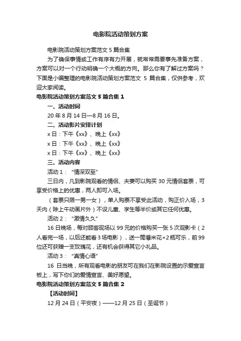 电影院活动策划方案范文5篇合集