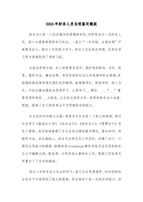 2024年财务人员自我鉴定模版(三篇)
