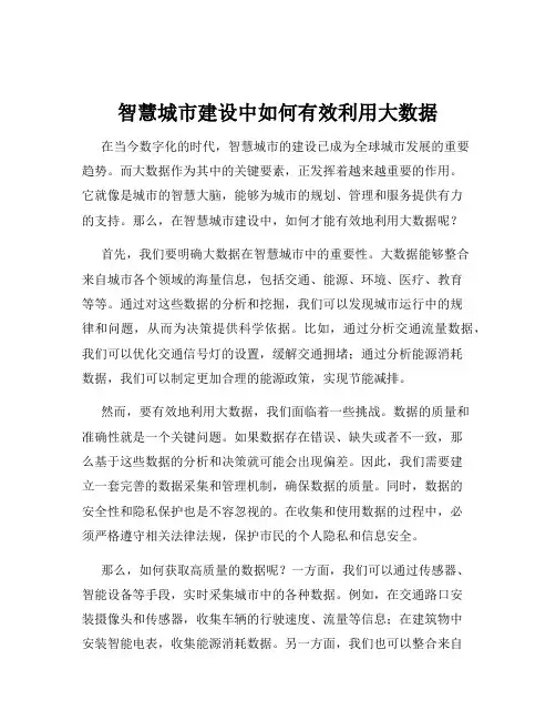智慧城市建设中如何有效利用大数据