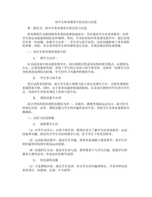 初中生体育课堂中的反思与改进(含示范课课程设计、学科学习情况总结)