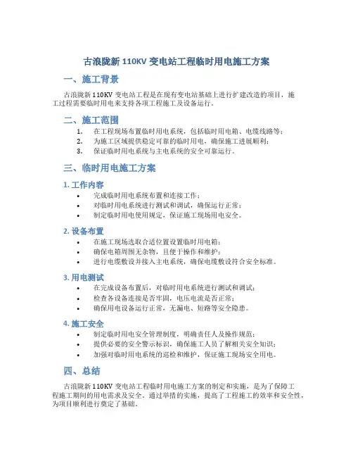 古浪陇新110KV变电站工程临时用电施工方案