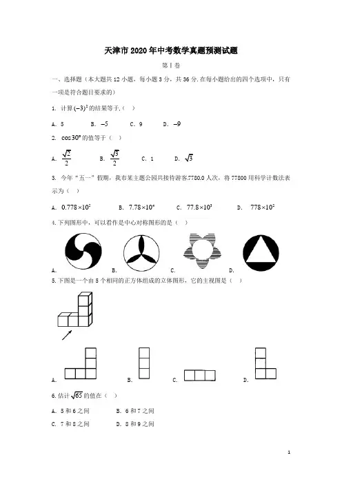 2020天津市中考数学预测试题(含答案)
