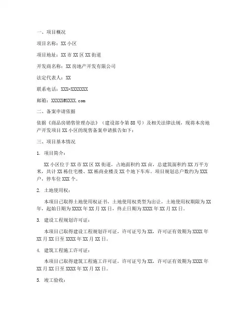 商品房现售备案申请报告