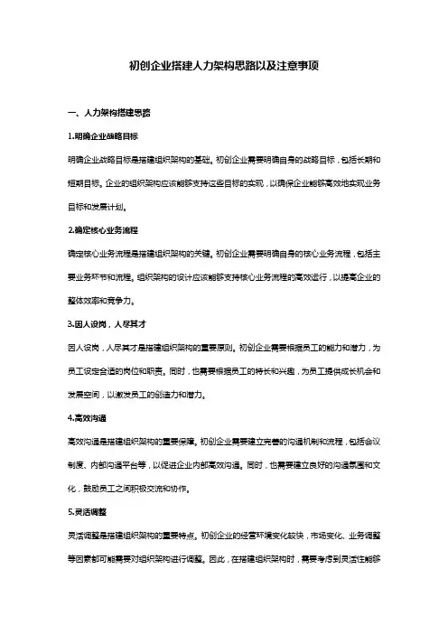 初创企业搭建人力架构思路以及注意事项