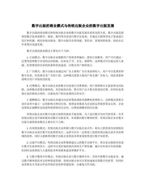 数字出版的商业模式与传统出版企业的数字出版发展