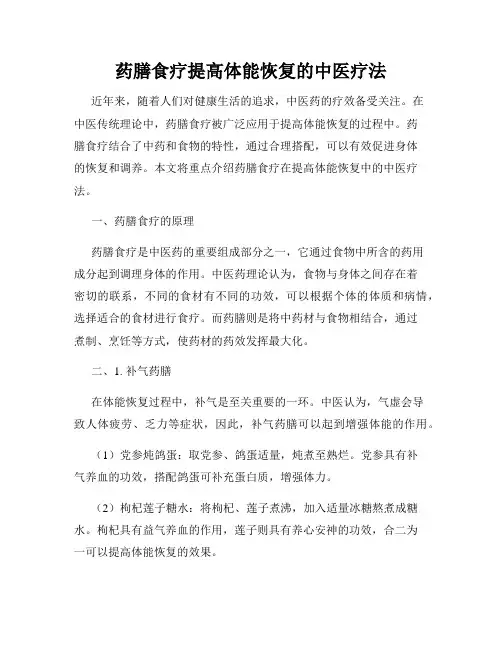 药膳食疗提高体能恢复的中医疗法