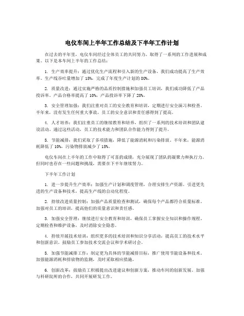 电仪车间上半年工作总结及下半年工作计划