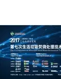 黄世清 厦门生活垃圾焚烧发电厂二恶英减排及健康风险评价