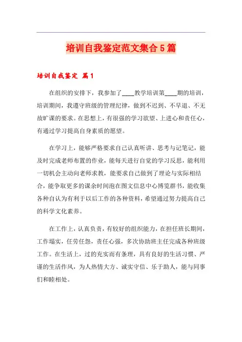 培训自我鉴定范文集合5篇