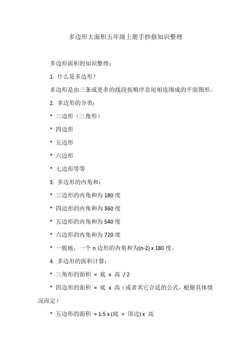 多边形大面积五年级上册手抄报知识整理