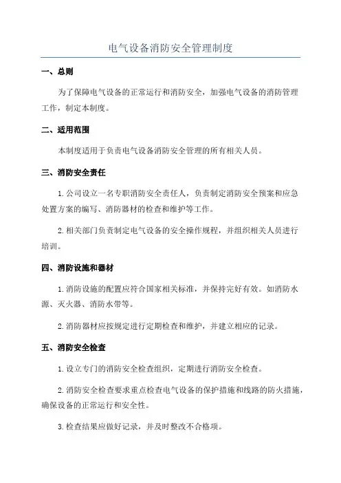 电气设备消防安全管理制度