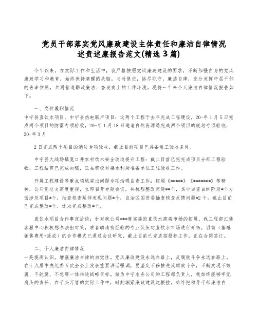 党员干部落实党风廉政建设主体责任和廉洁自律情况述责述廉报告范文(精选3篇)