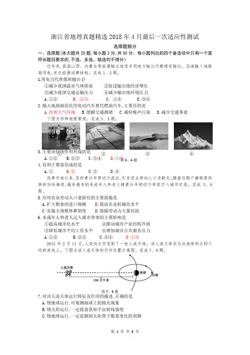 2018年4月浙江省学考选考地理真题精选改编最后一次适应性测试