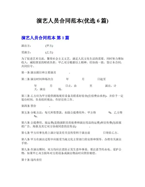 演艺人员合同范本(优选6篇)